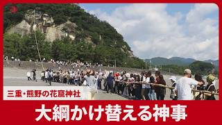 大綱かけ替える神事 三重・熊野の花窟神社