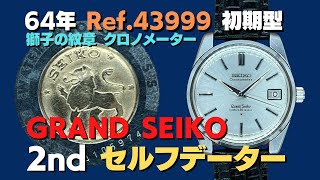 JA-2405| グランドセイコー セルフデーター 35石 Ref.43999 SS JA-2405| グランドセイコー セルフデーター 35石 Ref.43999 SS