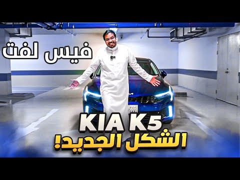 كيا كي 5 فيس لفت الشكل الجديد | حل مريح في زحمه الرياض 