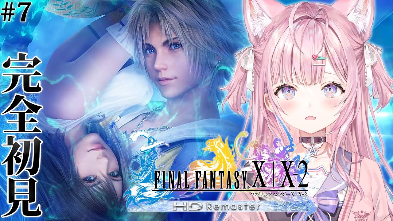 【FF10】遂にFINAL FANTASY Xへ！完全初見！回想のそのさきへ・・・！ #7 【博衣こより/ホロライブ】【ネタバレあり】