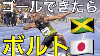 ゴールできたらボルトをやってみたらマホトさんがエンディングを言いに来た