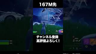 167m先の敵をスナイパーで倒してみた(アンリアル帯)　#aokengames #あおけんゲーム実況 #fortnite #フォートナイト #スナイパー #しんご