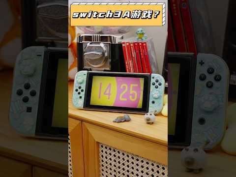 幾千塊買的Switch還在吃灰？不知道玩什麼？快來試試這個3A遊戲！ #switch #遊戲 #任天堂
