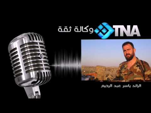 تسجيل صوتي للرائد ياسر عبد الرحيم ينبه فيه الجيش السوري الحر من عملية عسكرية لقوات النظام