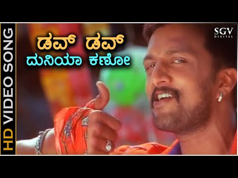 Dove Dove Duniya Kano - Ranga SSLC - HD Video Song | Sudeep | Sandeep Chowta | V Nagendra Prasad