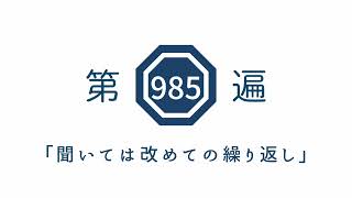 第985遍「聞いては改めての繰り返し」