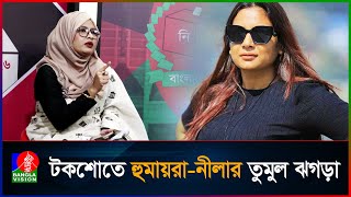 টকশোতে এনসিপি নেত্রীর সঙ্গে নীলা ইস্রাফিলের তুমুল ঝগড়া | Neela Israfil | NCP