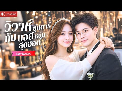 ดาราสาวหนีงานวิวาห์ สู่ภรรยาแต่งฟ้าแลบซีอีโอสุดฮอต คลั่งรักจนประกาศปกป้องจากทั้งวงการ!