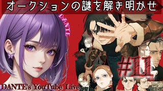 Dark Auction:[初見実況]私の番はいつなん...？