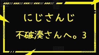 【にじさんじ】不破湊さんへ。3