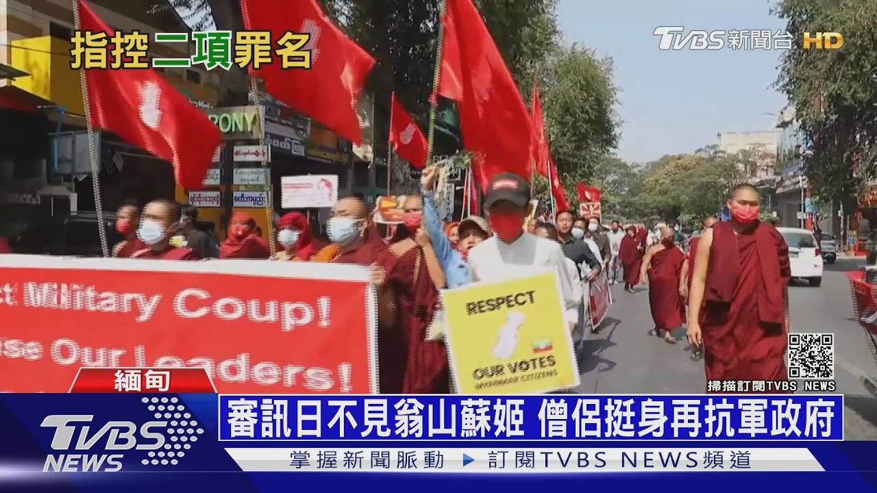 審訊日不見翁山蘇姬 僧侶挺身再抗軍政府