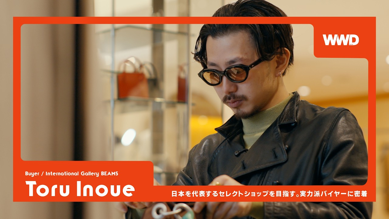 【密着】　「日本を代表するセレクトショップに」実力派バイヤー 井上透はどう働く？【ファッション業界人辞典 with 「インターナショナルギャラリー ビームス」 】（PR）