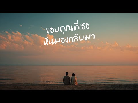 ขอบคุณที่เธอหันมองกลับมา - gmr.hollow [Lyric Video]