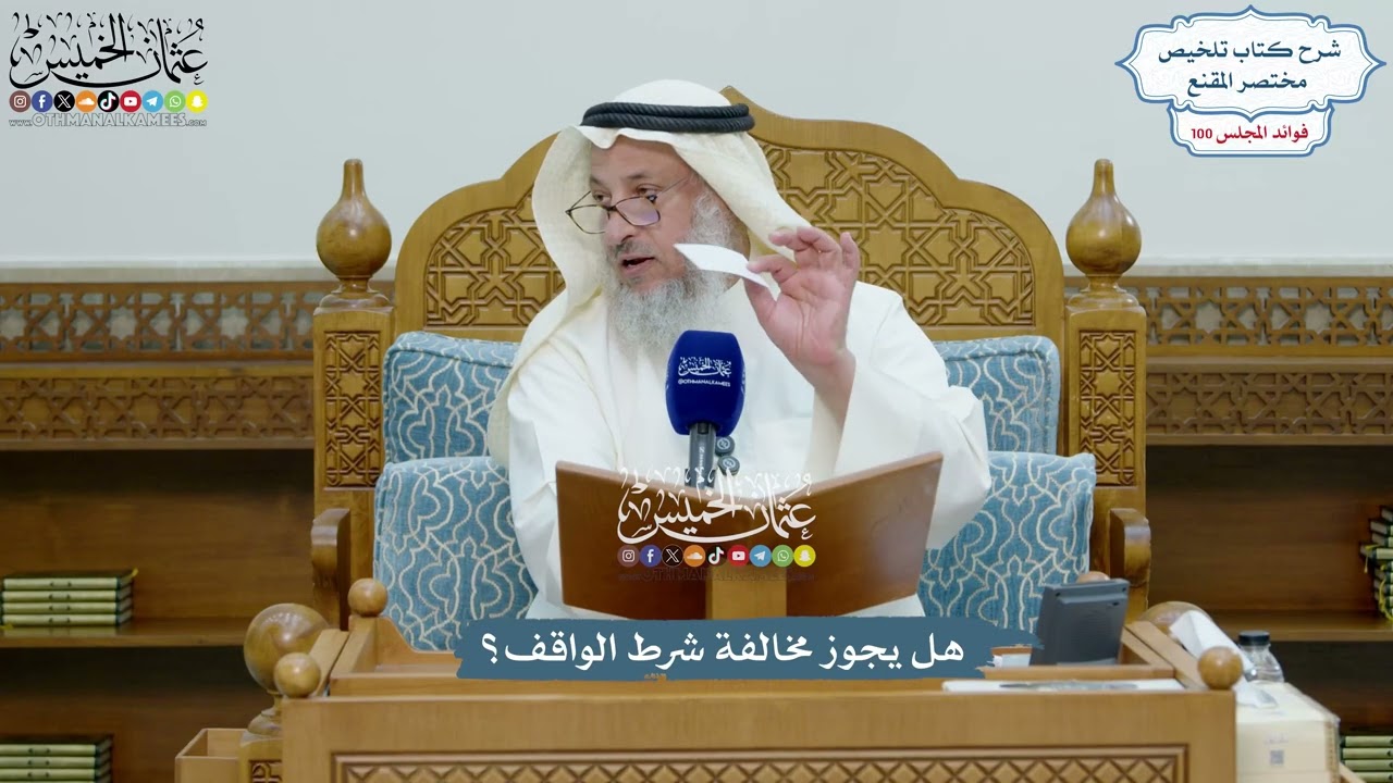 4582 - هل يجوز مخالفة شرط الواقف؟ - عثمان الخميس