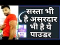 सस्ता भी है असरदार भी है यह Whey Protein , अगर पहली बार protein powder लेने वाले हो तो इसी को लेना,