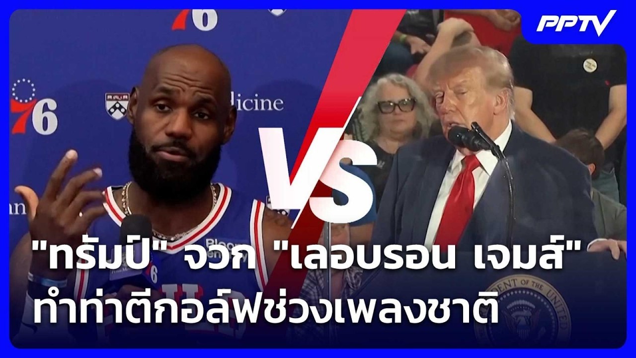 อัปยศ! "ทรัมป์" จวก "เลอบรอน เจมส์" หลังทำท่าตีกอล์ฟช?