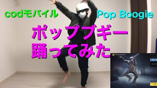 【codモバイル】ポップブギー踊ってみた!Pop Boogie In Real Life (Dance Challenge)