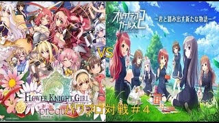 【パワプロ】フラワーナイトガールVSオルタナティブガールズ対戦動画＃４