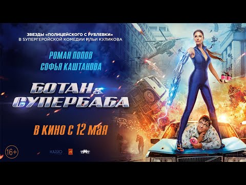 Ботан и Супербаба - премьера трейлера. В кино с 12 мая!