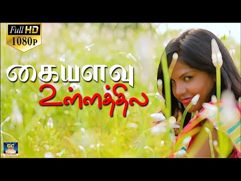 கையளவு உள்ளத்தில | Kaiyalavu Ullathila Album Songs | Tamil Album Love Songs | Goldencinema.