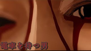 フリーゲーム『電車を待つ男』：幽霊が見えちゃう男の子の話