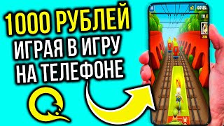 Как зарабатывать играя в игры на телефоне ? ОТВЕТ В ЭТОМ ВИДЕО! пассивный заработок на телефоне!