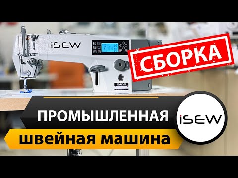 Промышленная швейная машина ISEW I7 ✅. Инструкция по сборке 🎯 | Папа Швей.