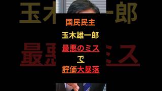 国民民主、玉木雄一郎、最悪のミスで評価大暴落 #政治