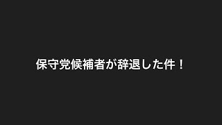 保守党候補者が辞退した件