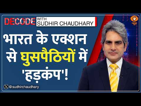 Decode : West Bengal -- BJP सरकार आते ही भाग रहे घुसपैठिए! | Sudhir Chaudhary | Ground Report