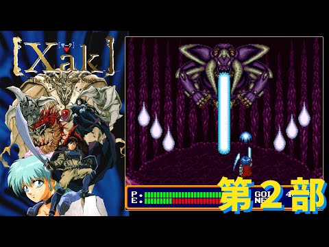 【SFC】サーク　第２部　/　Xak - The Art of Visual Stage - Playthrough #2