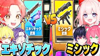 フォトナ実況者たちと『ミシック武器』vs『エキゾチック武器』の”ガチャ”から出た武器でタイマンしたら誰が勝つのか？ｗｗｗ【フォートナイト】