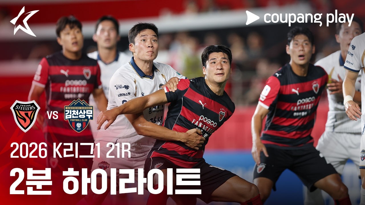[2026 K리그1] 21R 포항 vs 김천 2분 하이라이트