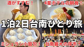 【GWのお供に３時間半イッキ見】1泊2日で16食！美食の街、台南ミシュラン食べ歩きをゾロがわかりやすく紹介！