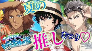 【テニラビ】夏の推しキャラ祭り♡【ガチャ実況】