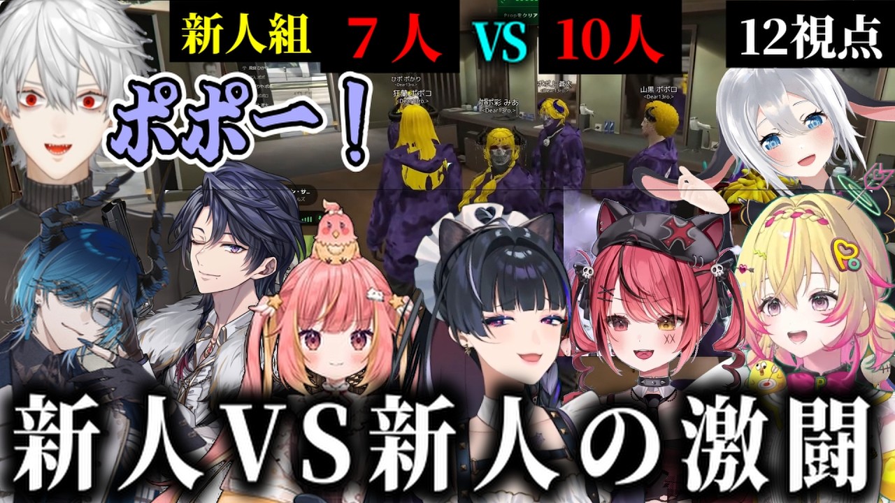 【#NEWTOWN】【12視点】待ちに待った新人（ギャング）VS新人（警察）（叶/葛葉/狂蘭メロコ/赤彩みあ/家入ポポ/月島ごう/にじさんじ/ななしいんく/ゆにれいど/あおぎり高校）