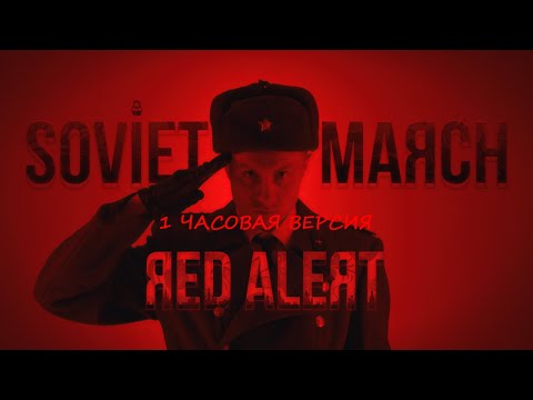 SOVIET MARCH - Red Alert 3 - RUSSIAN COVER 1 час