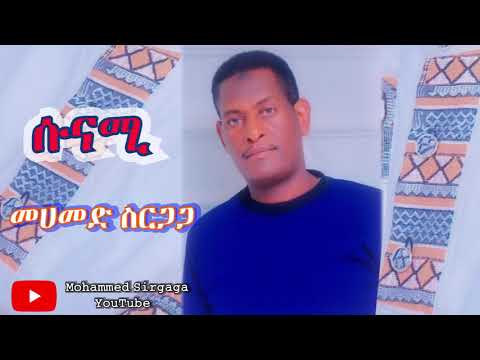Mohammed Sirgaga Official You Tube ሙሀመድ ስርጋጋ ያፊዝ ያሰላም