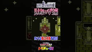 FF4 見えないバグ宝箱 #shorts #ドグチューブ