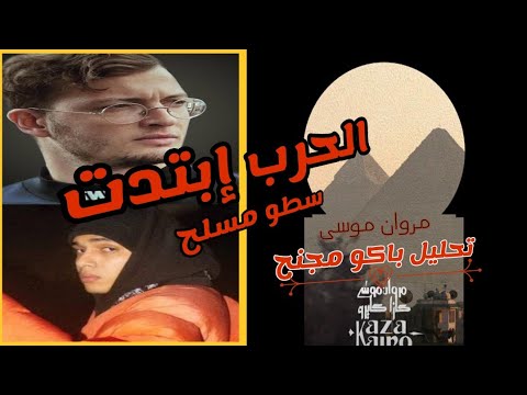 تحليل باكو مجنح مروان موسى marwan moussa bako mogana7 البوم كازا كايرو