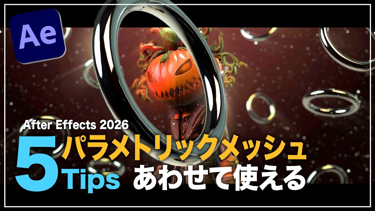 【After Effects 2026】パラメトリックメッシュと相性の良い小技5選