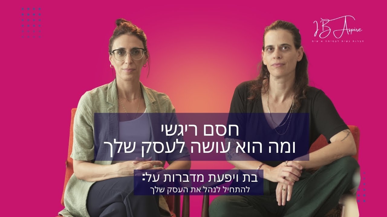 חסם רגשי: מה באמת עוצר את העסק שלך מלגדול? | שיחה כנה עם בת ויפעת | IB Aspire