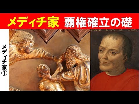 歴史文化学科 「初期ルネサンスとメディチ家」第１回　メディチ家覇権確立の礎