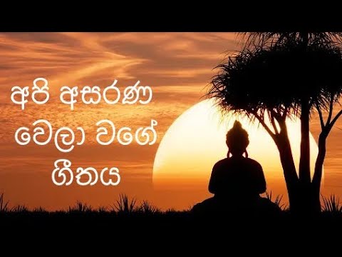 අපි අසරණ වෙලා වගේ හිතට දැනෙනවා බුදු හාමුදුරුවනේ.| api asarana wela wage | Gunadasa Kapuge