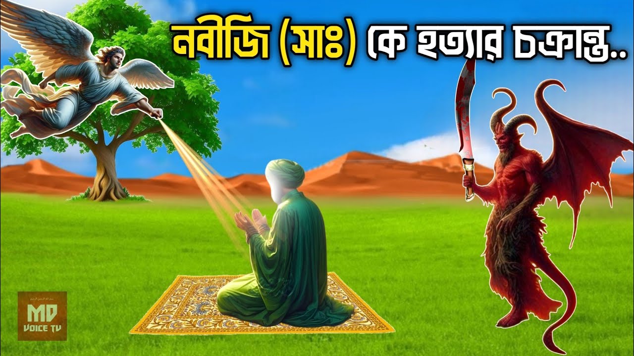 রাসুল সাঃ কে হত্যা করতে ইবলিশ শয়তান যে পরামর্শ দিয়েছিলো || নবীজি সাঃ ও ইবলিশ শয়তানের বিস্ময়কর ঘটনা