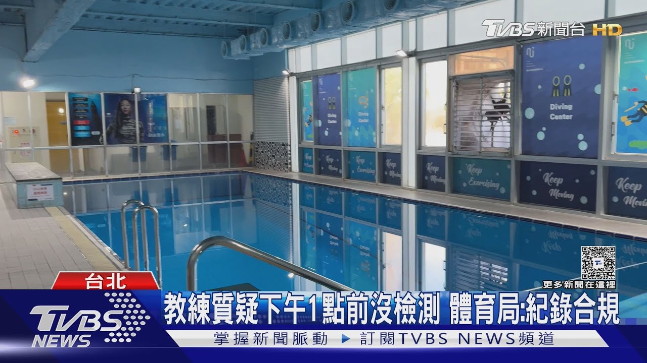 南港潛水池疑氯含量超標!人魚教練泳衣褪色 皮膚過敏乾癢