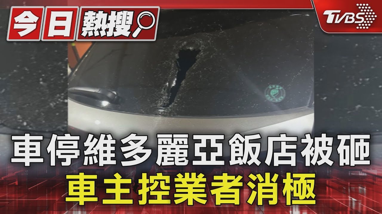 車停維多麗亞飯店被砸 車主控業者消極