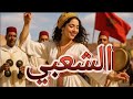 Moroccan Chaabi Music 2025 Popular Maghreb Hits