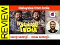 Malayalee From India Malayalam Movie Review By Sudhish Payyanur @monsoon-media​