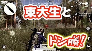 【前編】荒野行動、東大生と荒野行動したらおもしろすぎた！ドン勝なるか！？